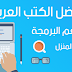 إليك أفضل كتب برمجة التطبيقات و المواقع بأفضل اللغات البرمجية جاهزة للتحميل مجانا