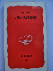 「フランスの憂鬱」（清水弟著　岩波新書）　「憂鬱」の根源は何か？