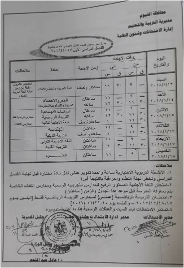 جدول إمتحانات الصف الثالث الاعدادى الترم الاول 2018 محافظة الفيوم