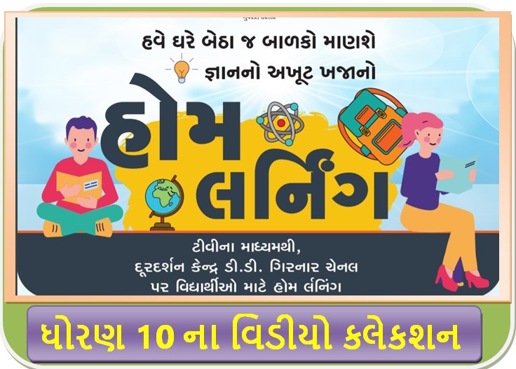 Std 10 Home Learning Study materials video DD Girnar/Diksha portal video Std 10 Home Learning Study materials video DD Girnar/Diksha portal video