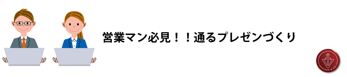 営業マン必見！通るプレゼンづくり