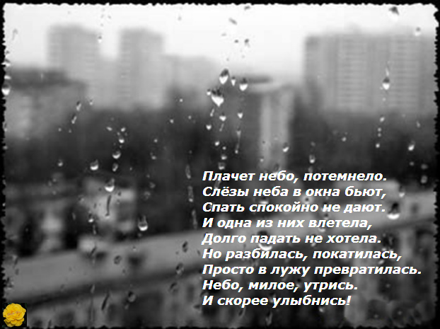 плачут небеса когда вышла