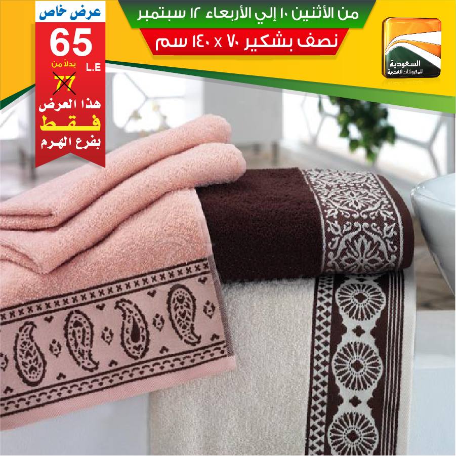 عروض السعودية للمفروشات العصرية من 10 سبتمبر حتى 12 سبتمبر 2018