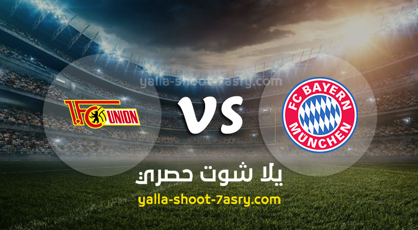 مباراة بايرن ميونخ ويونيون برلين