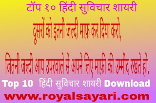 टॉप १० हिंदी सुविचार शायरी | 10 Suvichar in Hindi with Image 1