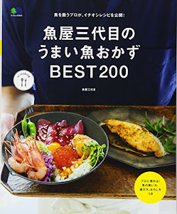 魚屋三代目のうまい魚おかずBEST200 (エイムック 3542 ei cooking)