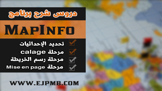 شرح برنامج mapinfo بتفصيل بالفيديو