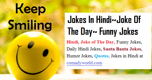 Jokes In Hindi~Joke Of The Day~ Funny Jokes Jokes In Hindi~Joke Of The Day~ Funny Jokes