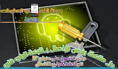 حل مشكلة رفض الاتصال بشبكة الواي فاي