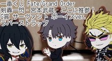 一番くじ Fate/Grand Order 剣轟一閃‐宮本武蔵、ここに推参！ G賞 サーヴァント ボーイズver. ラバーストラップ