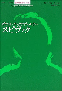 ガヤトリ・チャクラヴォルティ・スピヴァク (シリーズ現代思想ガイドブック)
