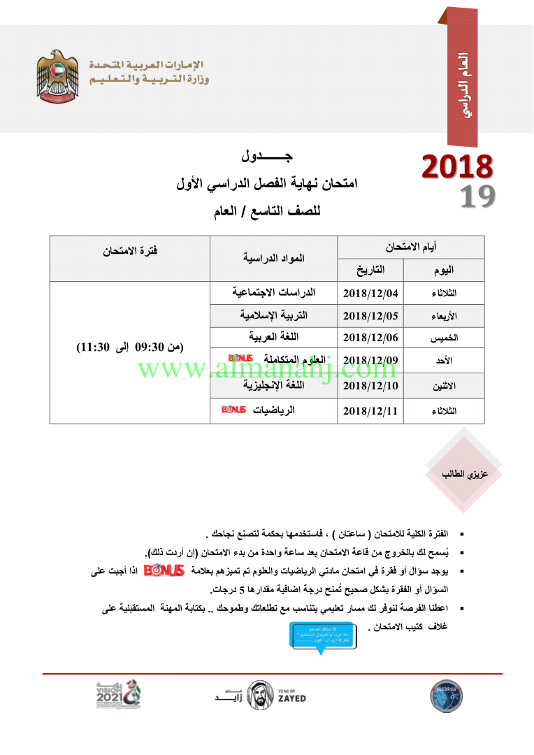 جدول امتحان الصف التاسع العام نهاية الفصل الاول الصف التاسع الامتحانات الفصل الأول 2018 2019 المناهج الإماراتية