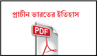Indian History in Bengali Language Pdf। প্রাচীন ভারতের ইতিহাস Indian History in Bengali Language Pdf। প্রাচীন ভারতের ইতিহাস