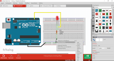 Arduino & Fritzing - Η σχεδίαση κυκλωμάτων γίνεται παιχνίδι!