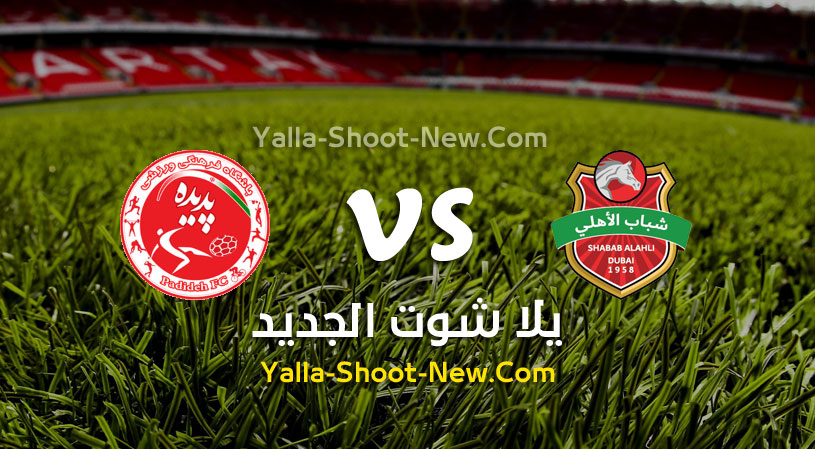 مباراة شباب الأهلي دبي وشاهر خودرو