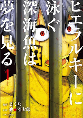 ヒエラルキーに泳ぐ深海魚は夢を見る raw zip dl