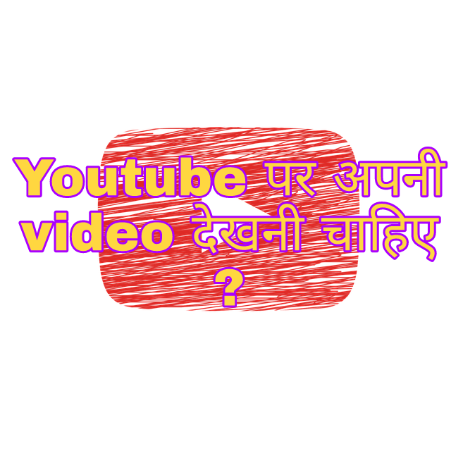 Do not watch your own videos on your mobile. Youtube par khud ki video kyu nahi dekhni chahiye.
