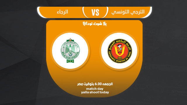 مشاهدة مباراة الترجي والرجاء بث مباشر 29-3 كأس السوبر الأفريقي 2019