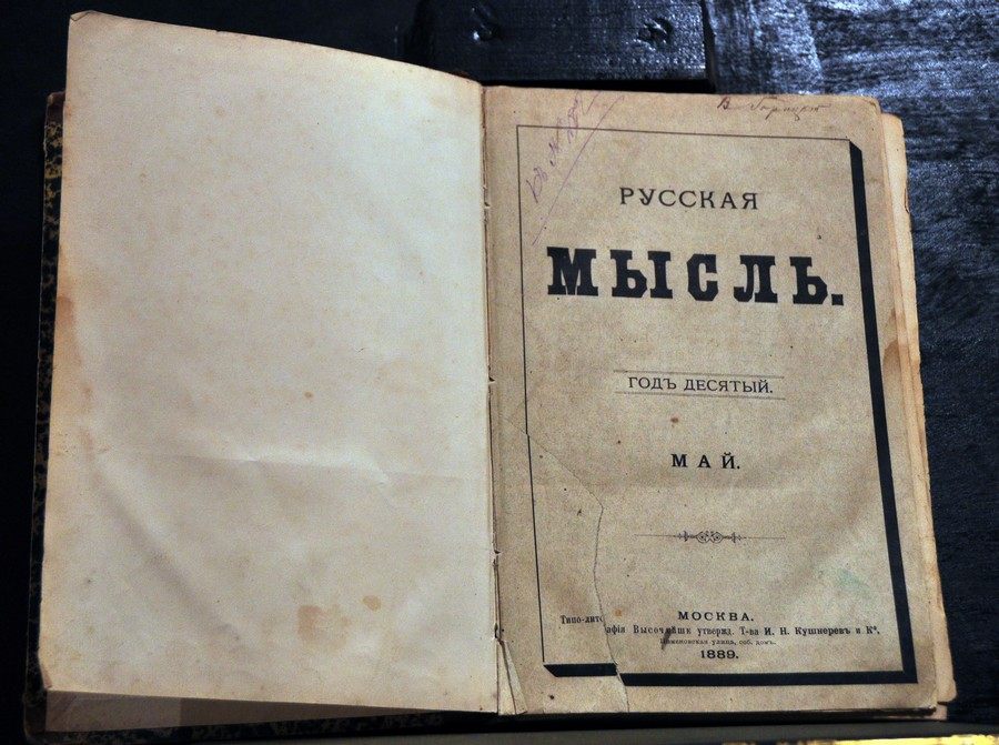 дневник русской мысли. журнал русская мысль 1895. дневник русской мысли. дневник русской мысли. дневник русской мысли.