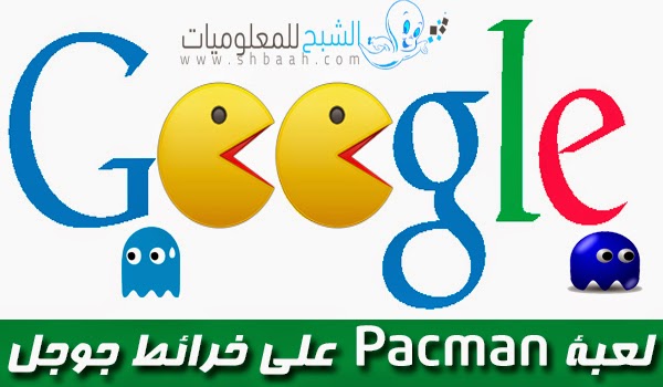 لعبة Pacman  على خرائط جوجل بشكل طريف وممتع 