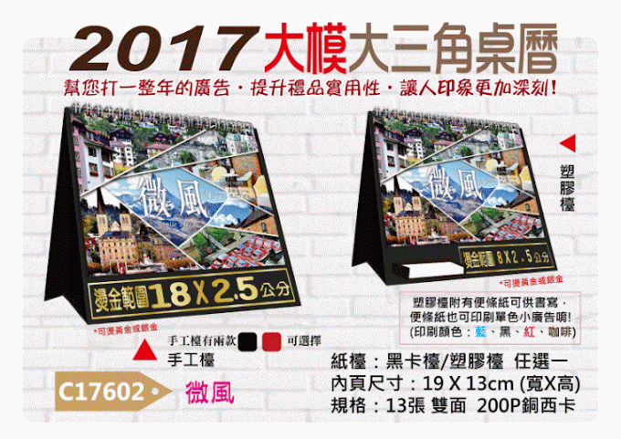 2017桌曆｜大三角桌曆 - 【C17602-微風】