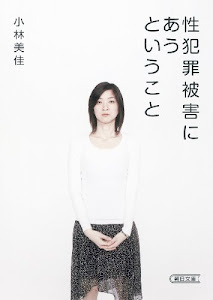 性犯罪被害にあうということ (朝日文庫)