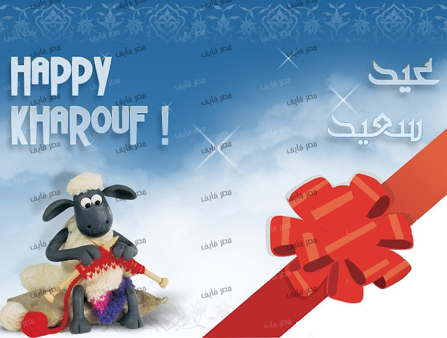 صور عيد الاضحى 2018