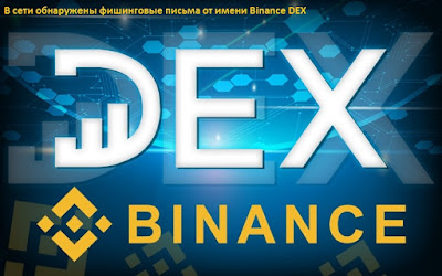 В сети обнаружены фишинговые письма от имени Binance DEX