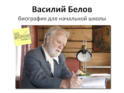 Компьютерная презентация о Белове на урок литературного чтения. Скачать