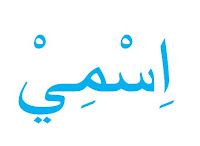 Tulisan Arab Nama Saya