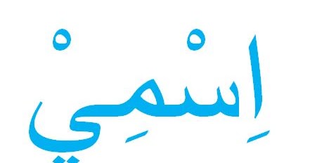 Tulisan Arab Nama Saya