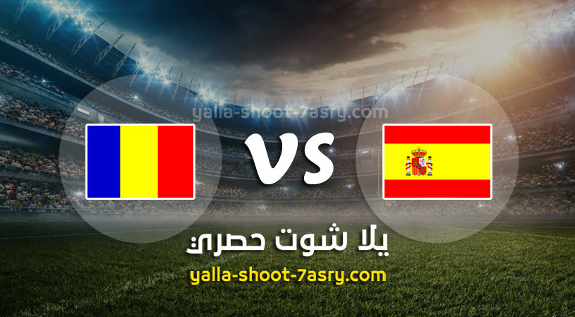 مباراة اسبانيا ورومانيا