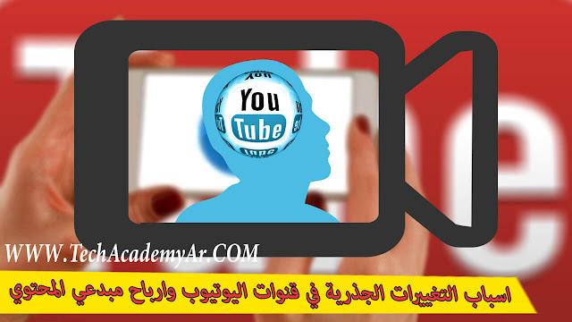 اسباب التغييرات الجذرية في قنوات اليوتيوب وارباح مبدعي المحتوي الحلقة (32) Tech Academy,جديد اكاديمية التقنية العربية,اخبار التقنية,الحلقات,مشاكل اليوتيوب,سياسة اليوتيوب,أخبار اليوتيوب,اسباب التغييرات الجذرية في قنوات اليوتيوب,ارباح مبدعي المحتوي,سبب قلة الارباح بشكل مفاجئ,الذي ستقوم به اليوتيوب من ناحيتها لحماية مبدعي ومنشئ المحتوي,لماذا الاعلانات علي اليوتيوب اصبحت منعدمة وكذلك الارباح,ارباح اليوتيوب,الربح من اليوتيوب,الربح من الانترنت,العمل علي اليوتيوب,مبدعي المحتوي,Tech Academy Arabic,مشكلة عدم ظهور الاعلانات البنرية علي يوتيوب