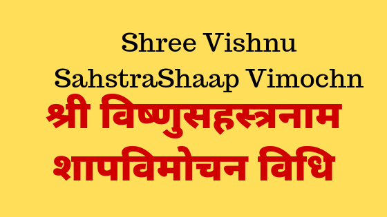 Vishnusahstra shaap vimochan | विष्णुसहस्त्र पाठ करने की विधी |