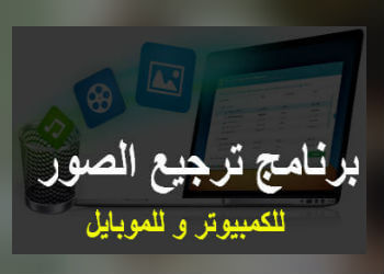 تحميل برنامج استعادة الملفات المحذوفة بعد الفورمات كامل مجانا عربي