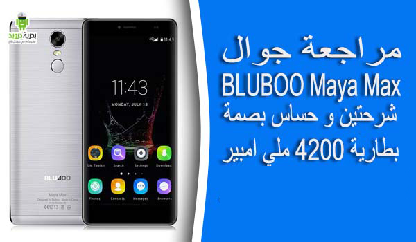 مراجعة جوال BLUBOO Maya Max شرحتين و بحساس بصمة بأقل من 150 دولار | بحرية درويد