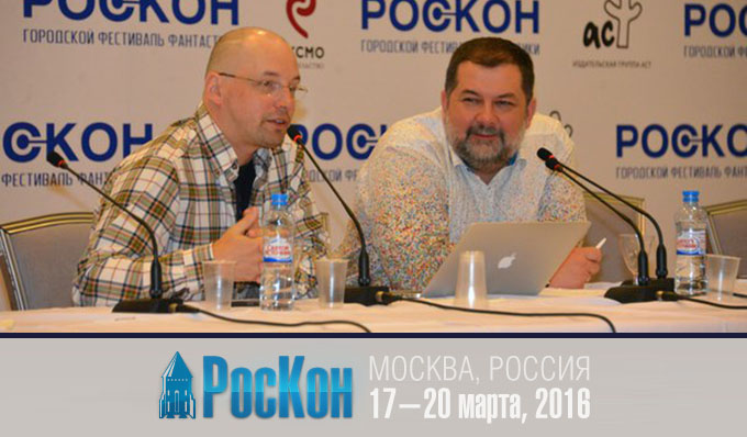 Конференция РОСКОН-2016