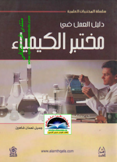 تحميل كتاب دليل العمل في مختبر الكيمياء pdf