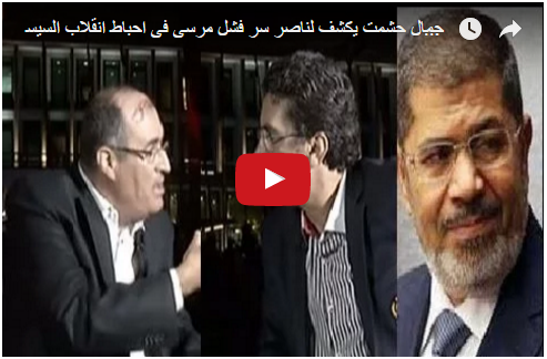 جمال حشمت يكشف لناصر سر فشل مرسى فى احباط انقلاب السيسى مثل اردوغان