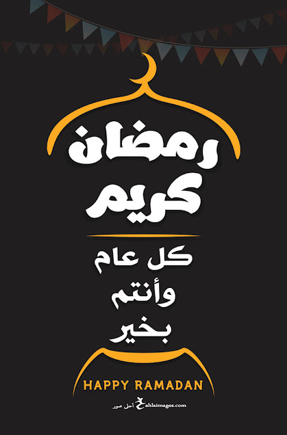 صور رمضان صور رمضان