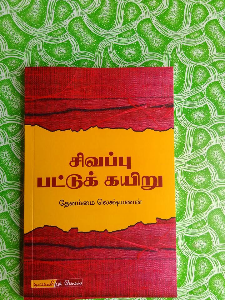 சிவப்புப் பட்டுக் கயிறு.