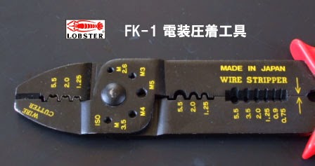LOBSTER FK-1 LOBSTER FK-1圧着工具。先端部分のカッターは個人的には必用に感じない部分。ギボシ端子のカシメだけなら同社のFK-5の方が使いやすいと思われます。