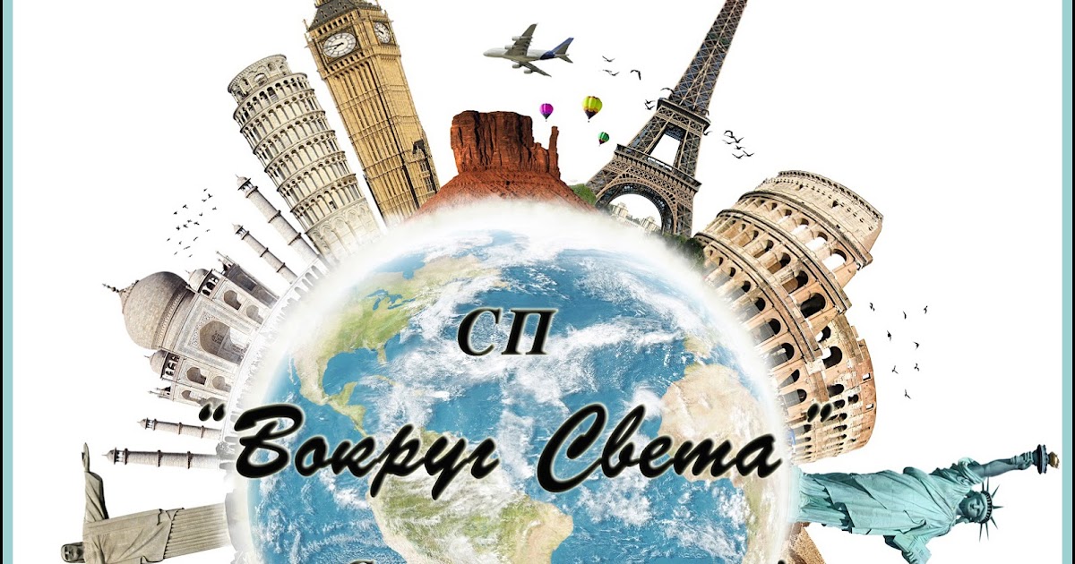 туризм картинки для презентации. вокруг света. вокруг света за лето. путешествие вокруг света. поставь вокруг света.