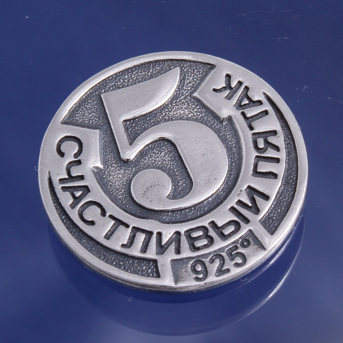 пятак на удачу на экзамене. пятак на экзамен. пятак под пятку. монета под пятку. монета под пятку.