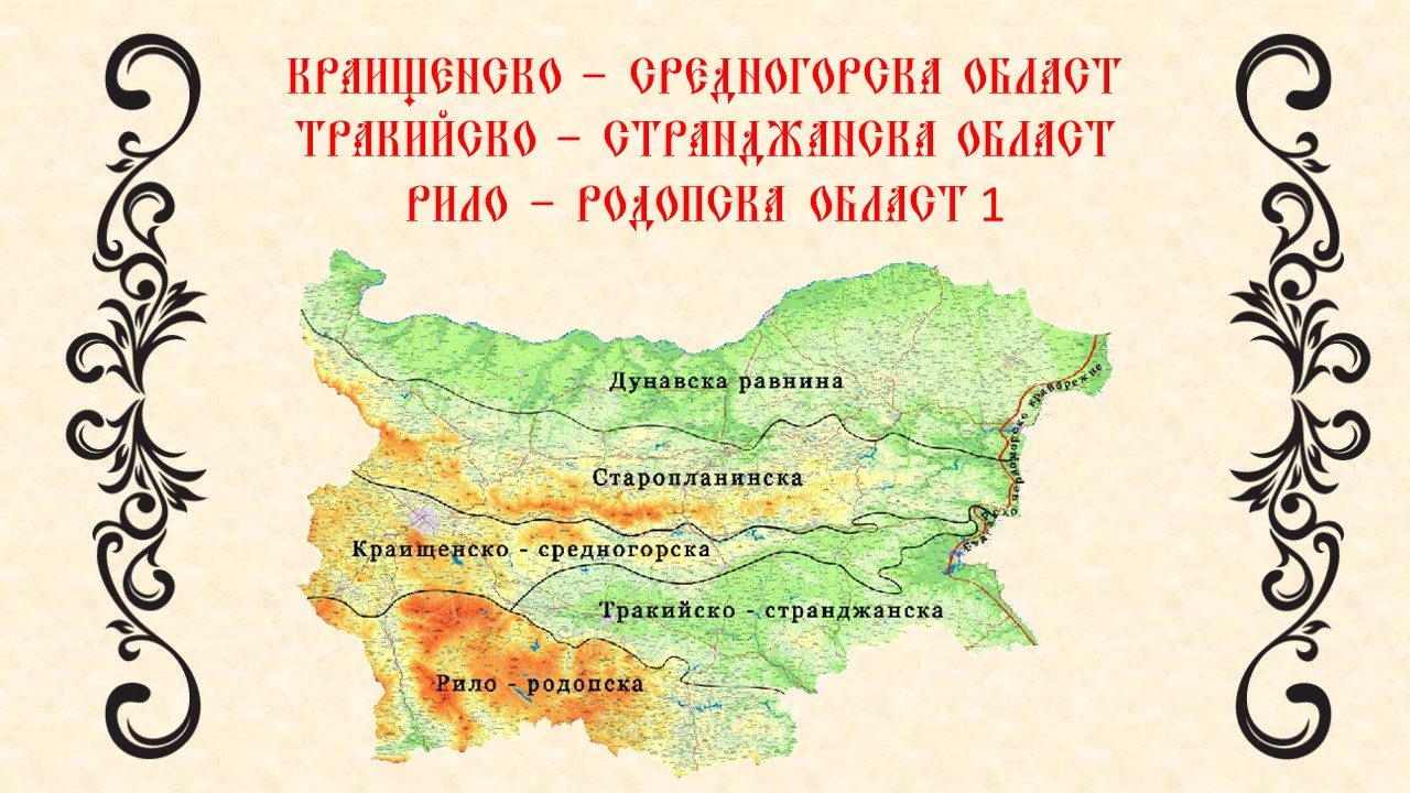 природни области в българия