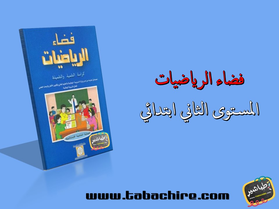 جذاذات فضاء الرياضيات - المستوى الثاني ابتدائي