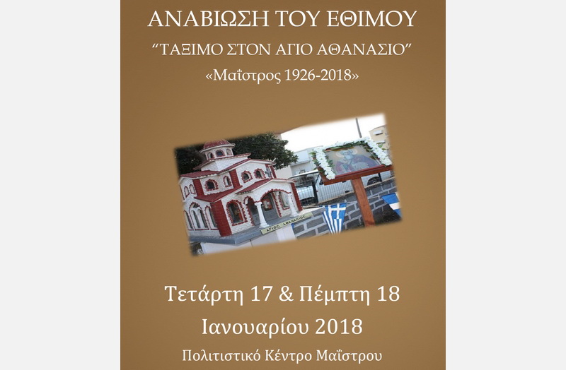 Αναβίωση του εθίμου Τάξιμο στον Άγιο Αθανάσιο στο Μαΐστρο Αλεξανδρούπολης