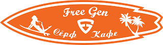 Необычное FreeGen SurfCafe для своих в доску