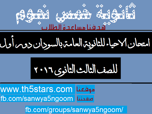 امتحان الاحياء ثانوية عامة السودان - للثالث الثانوي 2016 امتحان الاحياء ثانوية عامة السودان - للثالث الثانوي 2016