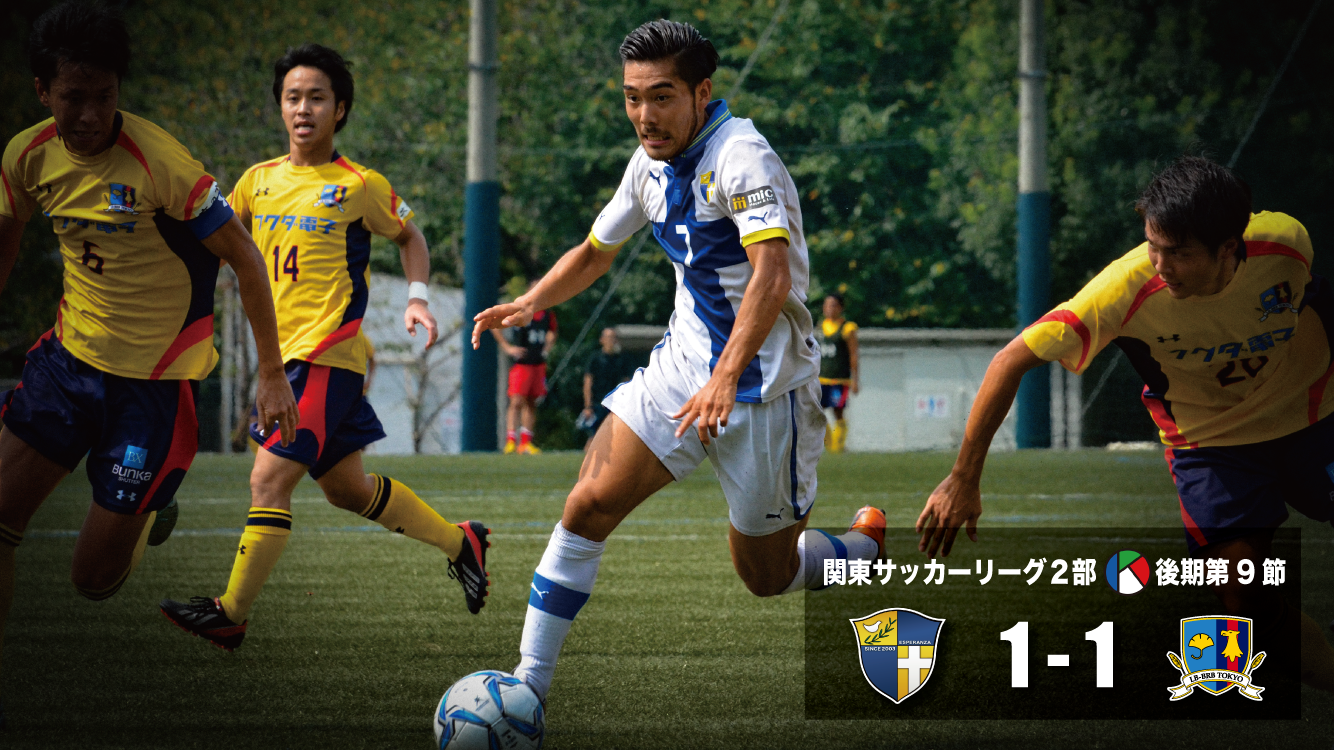 Esperanza Top News 試合レポート エスペランサsc Vs Lb Brb Tokyo 3試合連続ドローの意味